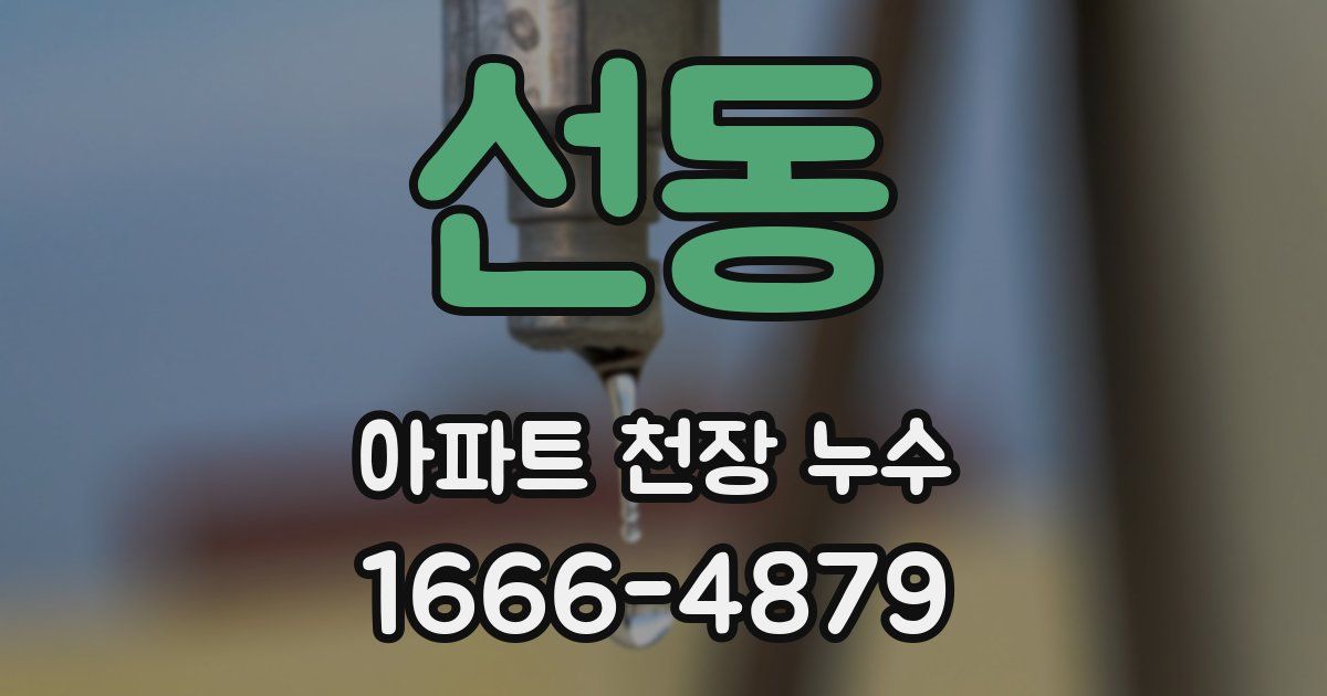 선동 아파트 천장 누수