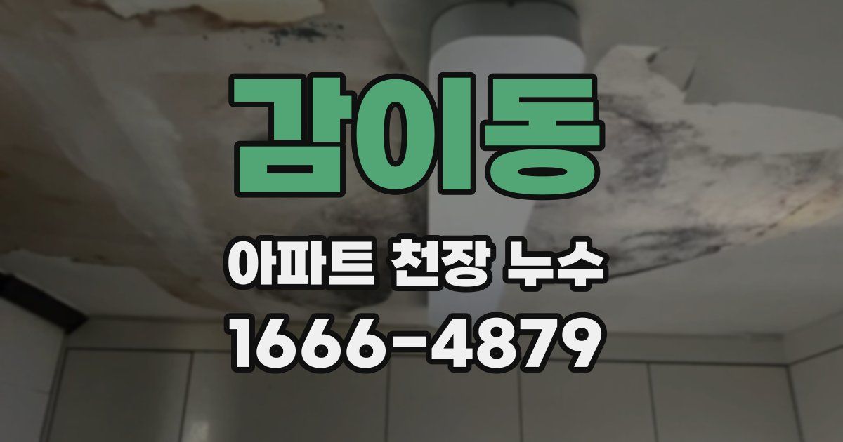 감이동 아파트 천장 누수