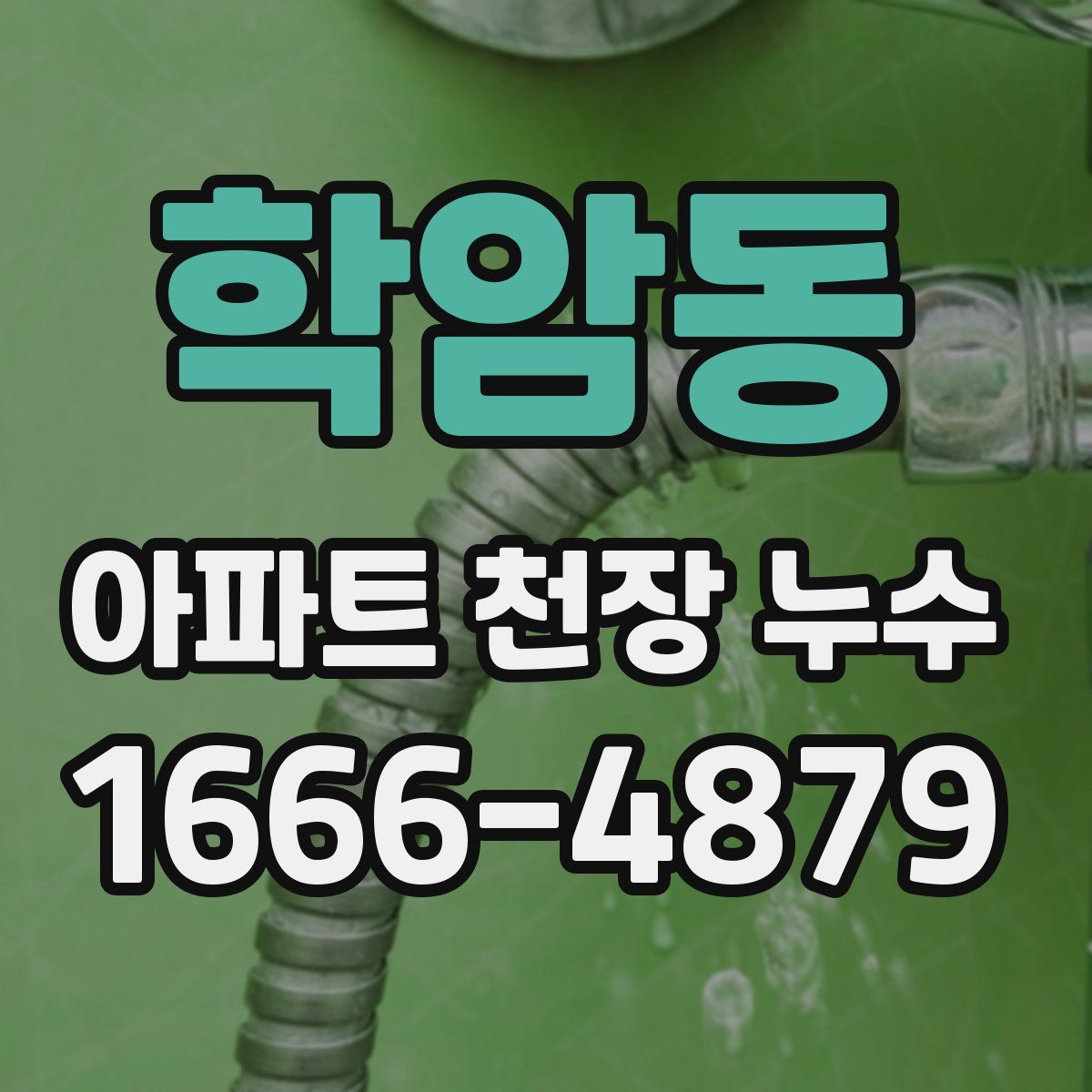 학암동 아파트 천장 누수
