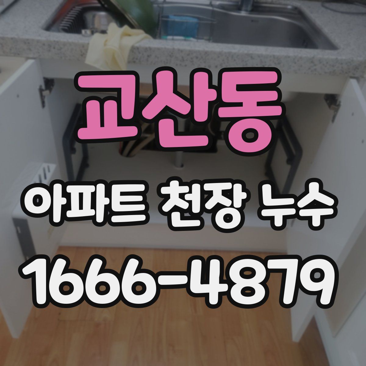 교산동 아파트 천장 누수
