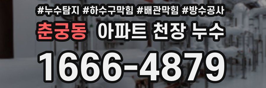 춘궁동 아파트 천장 누수