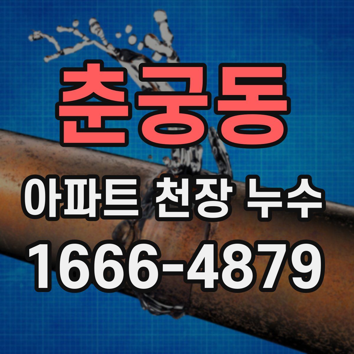 춘궁동 아파트 천장 누수