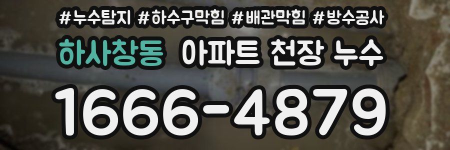 하사창동 아파트 천장 누수