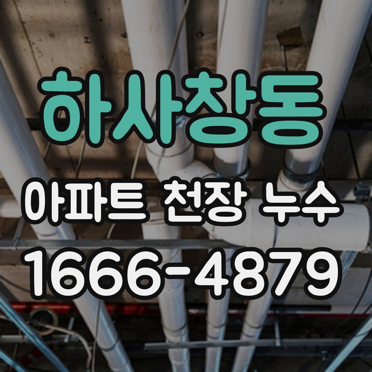 하사창동 아파트 천장 누수