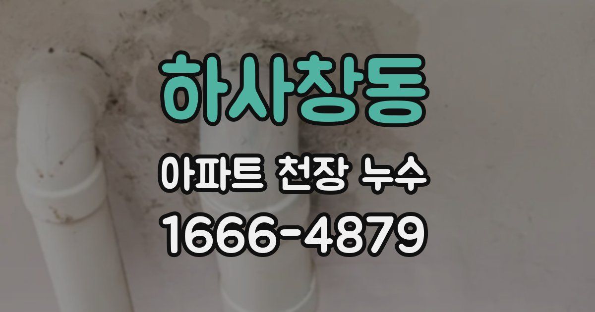 하사창동 아파트 천장 누수