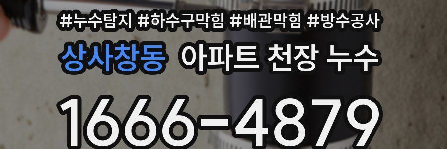 상사창동 아파트 천장 누수