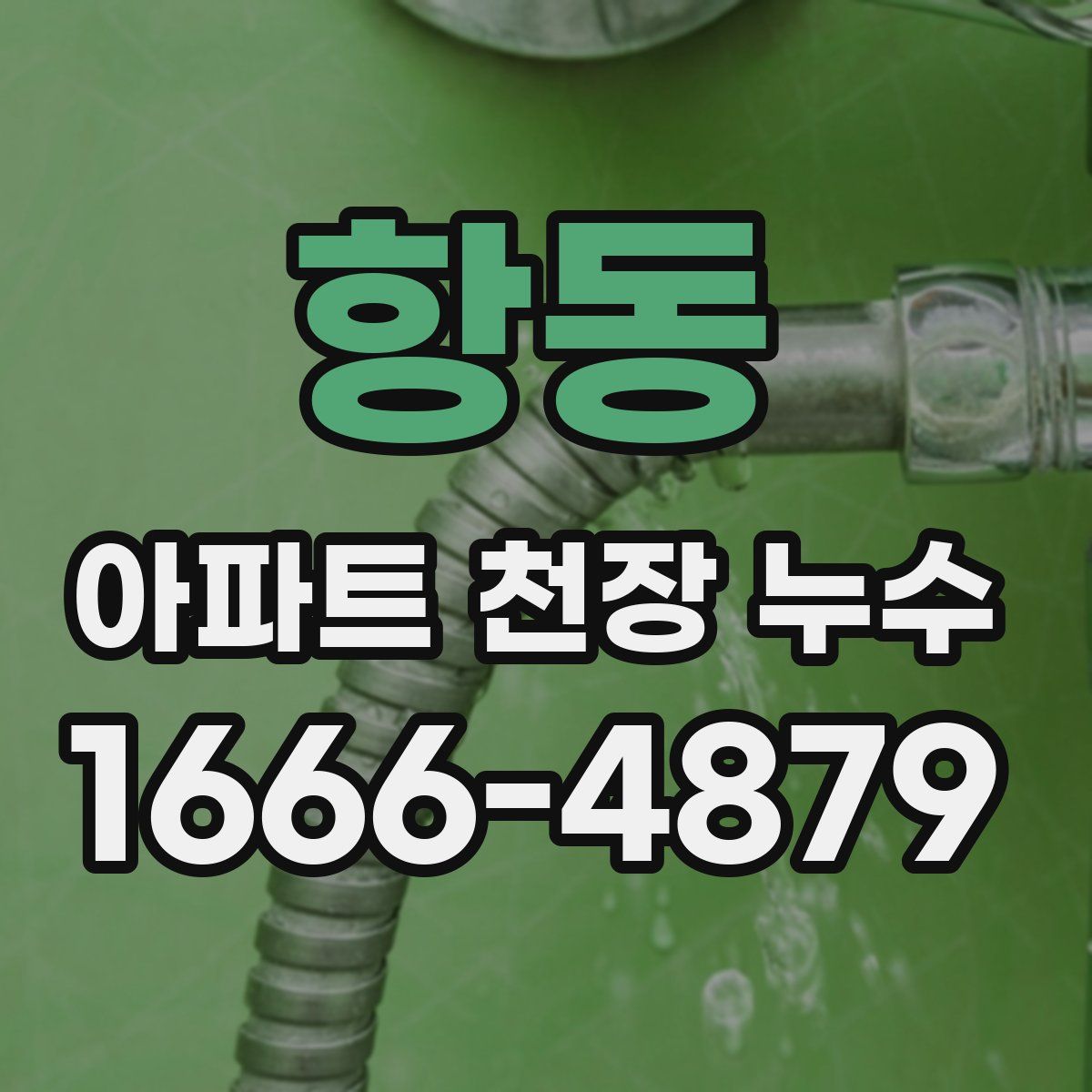 항동 아파트 천장 누수