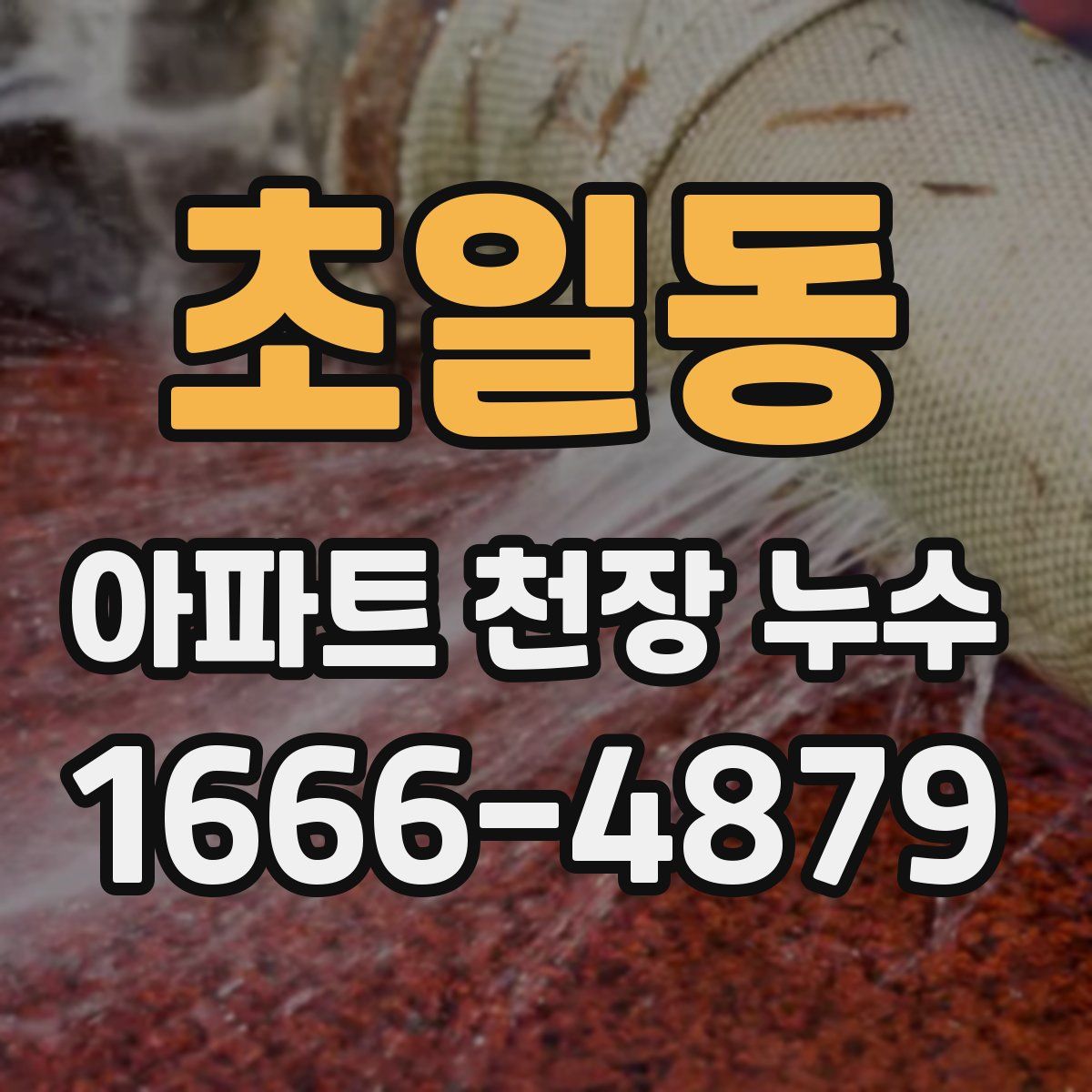 초일동 아파트 천장 누수