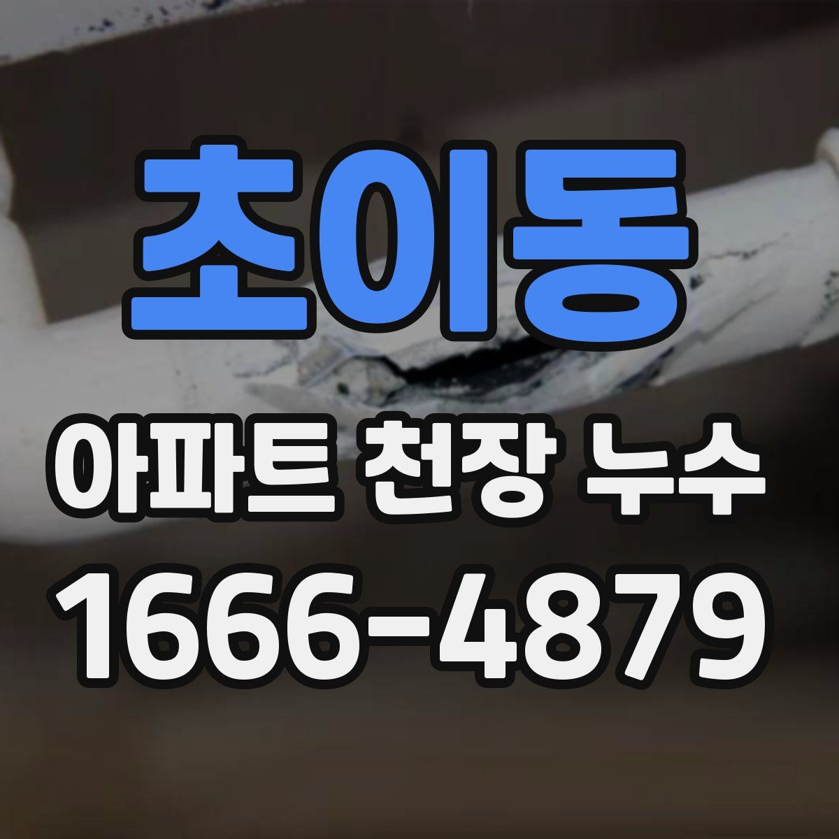초이동 아파트 천장 누수