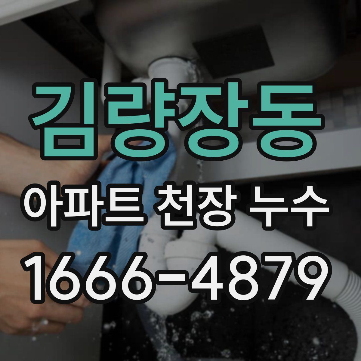 김량장동 아파트 천장 누수