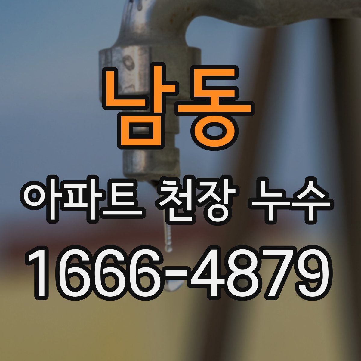 남동 아파트 천장 누수