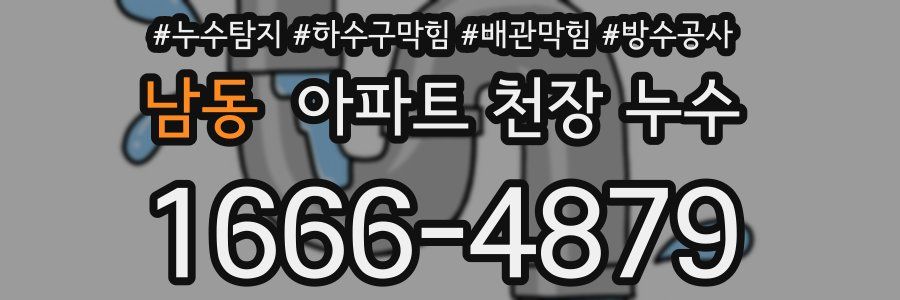 남동 아파트 천장 누수