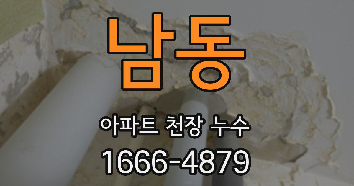 남동 아파트 천장 누수