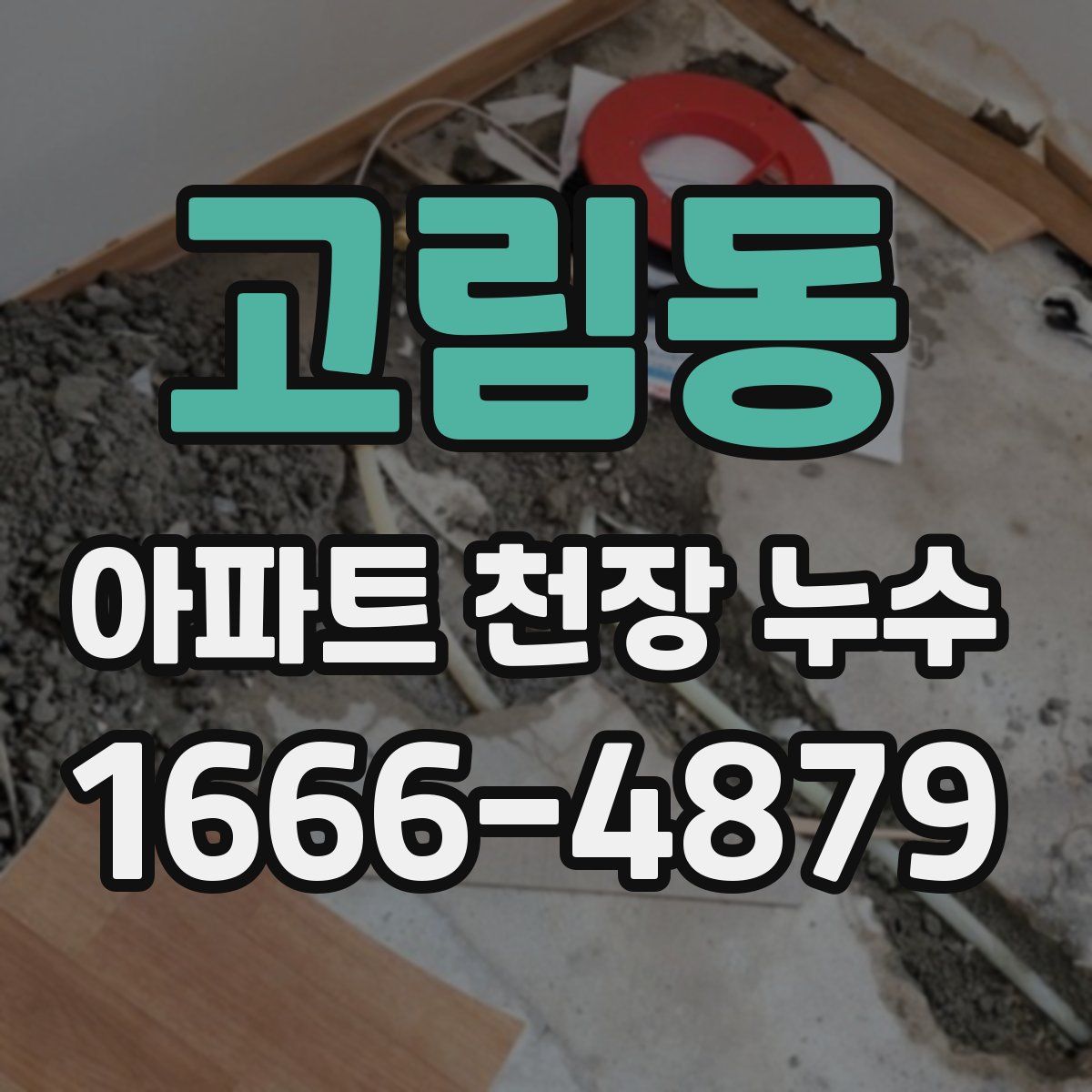 고림동 아파트 천장 누수