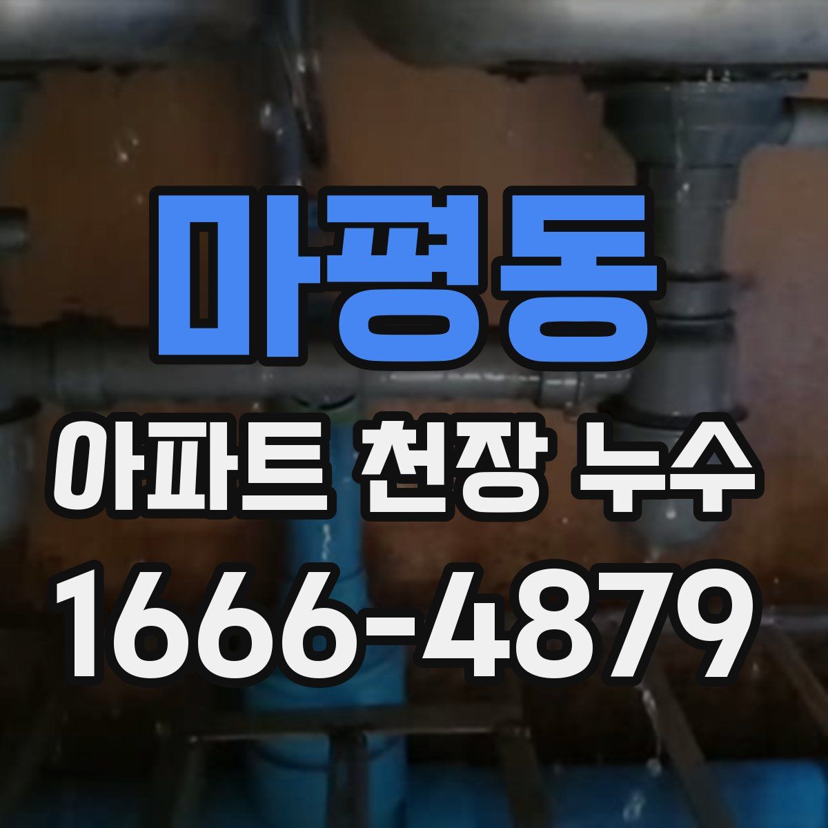 마평동 아파트 천장 누수