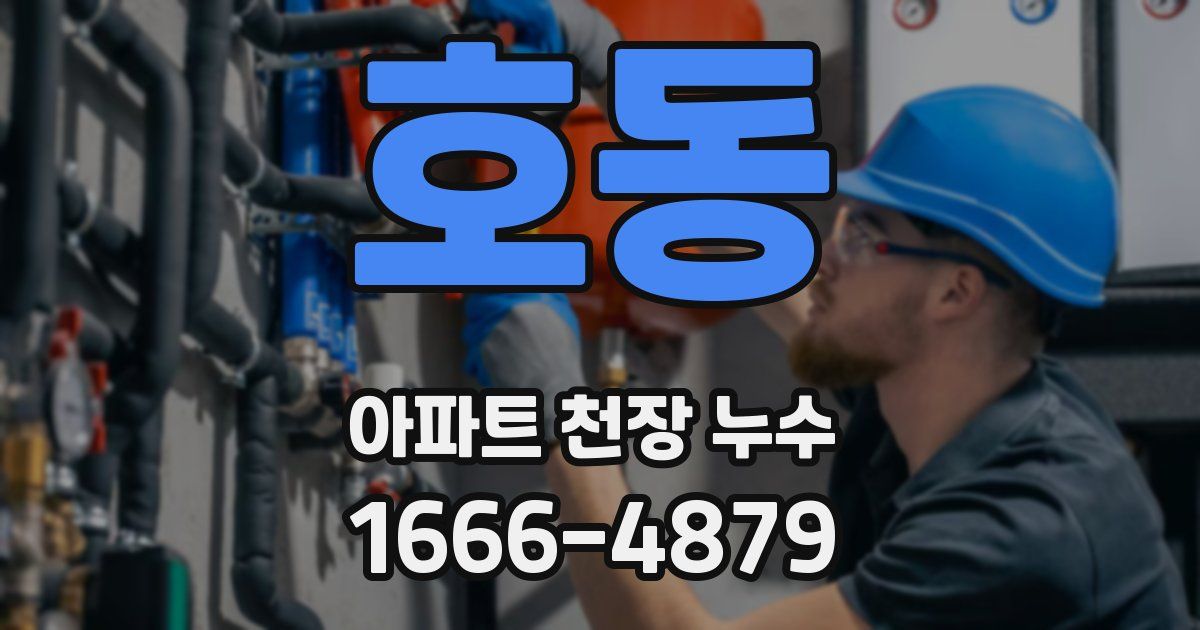호동 아파트 천장 누수
