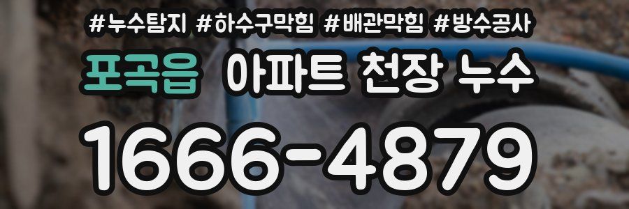 포곡읍 아파트 천장 누수