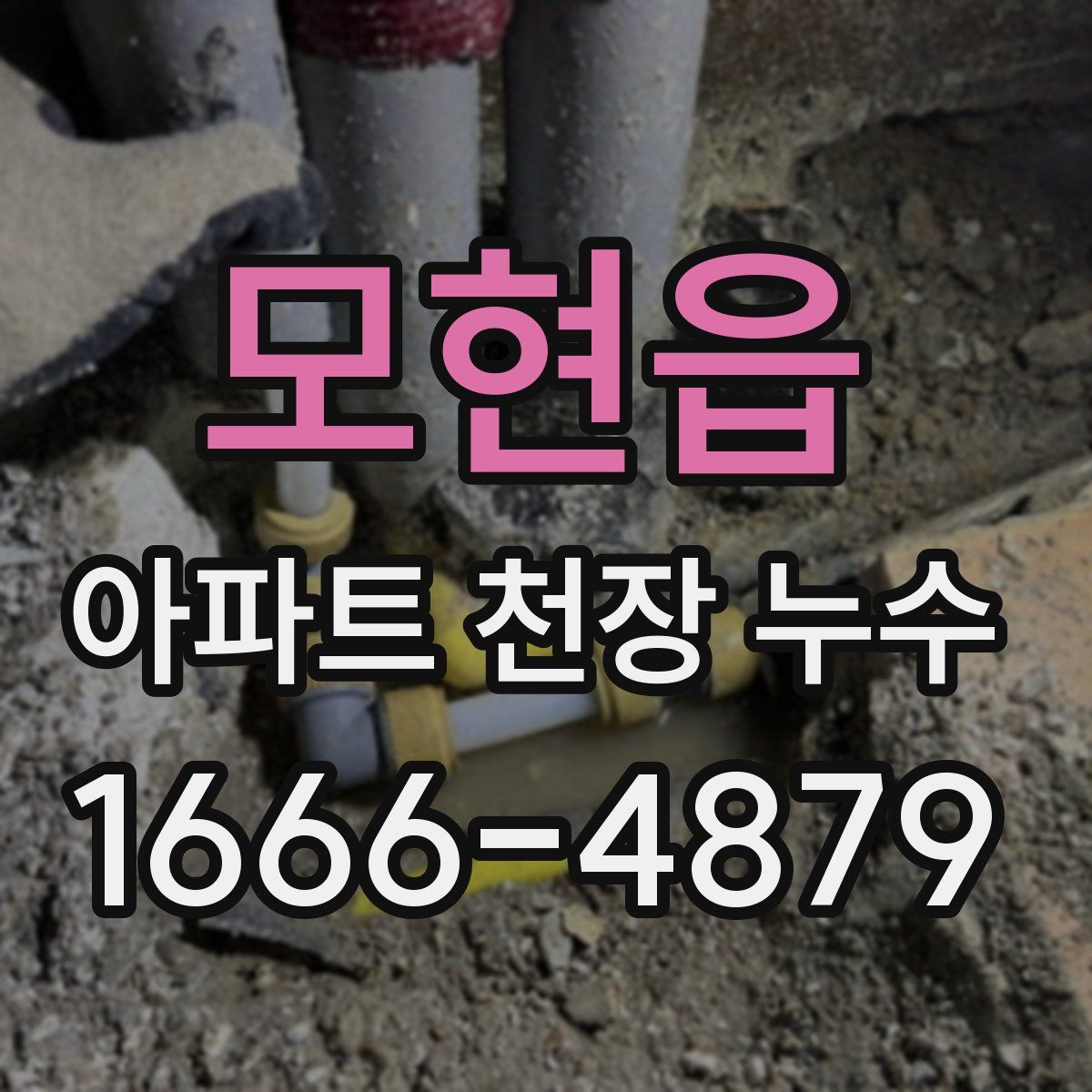 모현읍 아파트 천장 누수