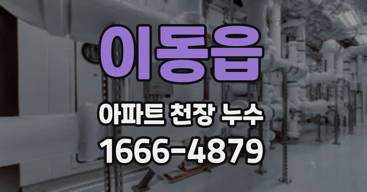 이동읍 아파트 천장 누수