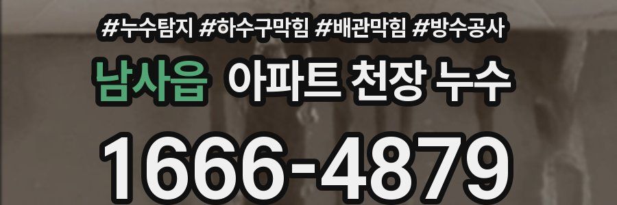 남사읍 아파트 천장 누수