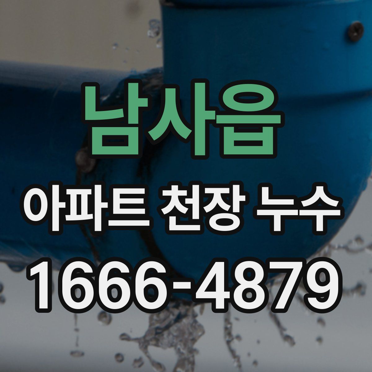 남사읍 아파트 천장 누수