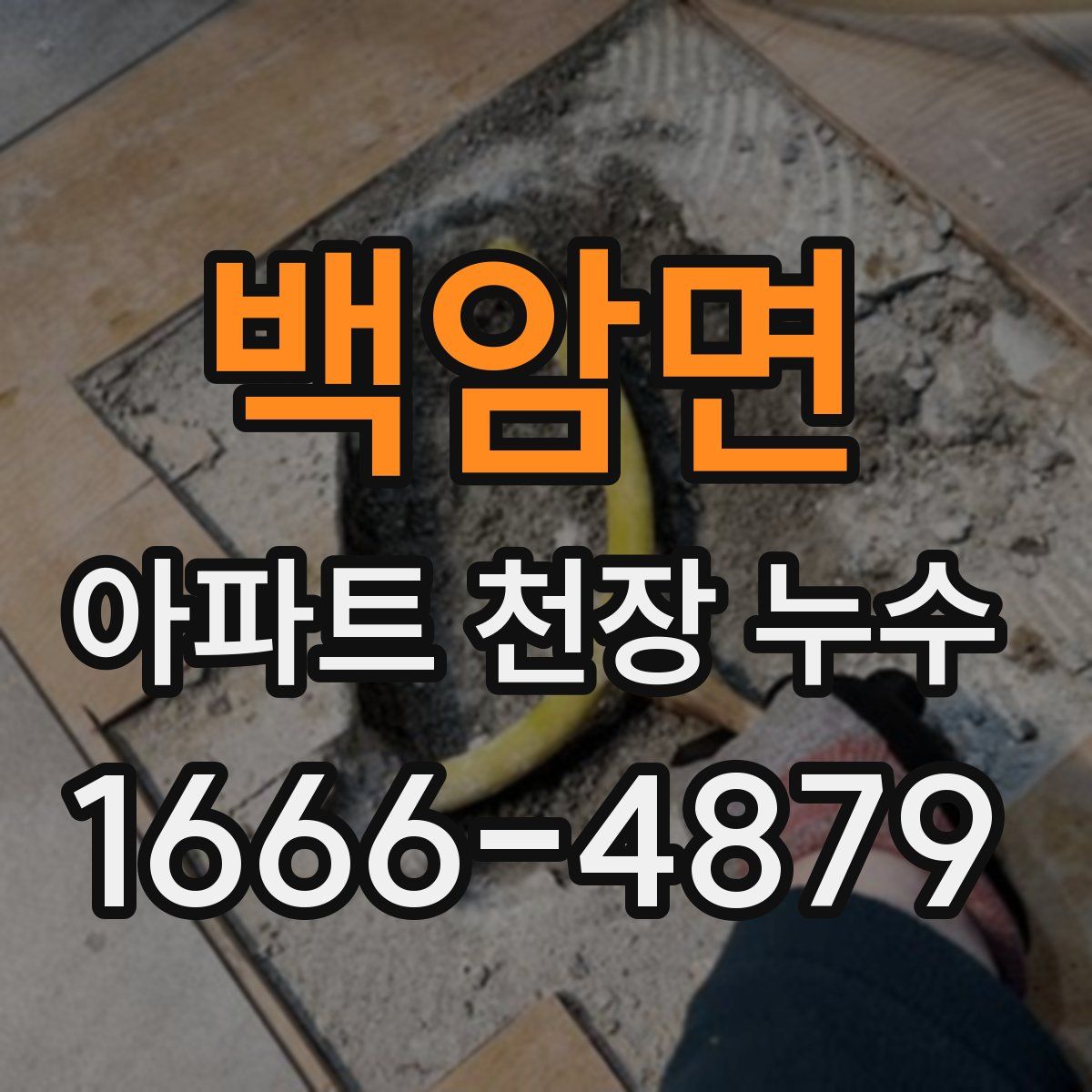 백암면 아파트 천장 누수