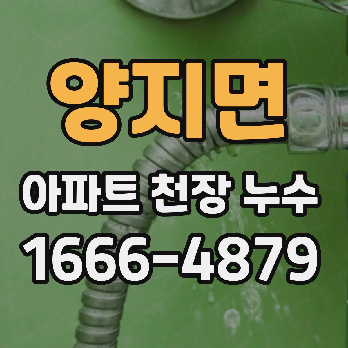 양지면 아파트 천장 누수