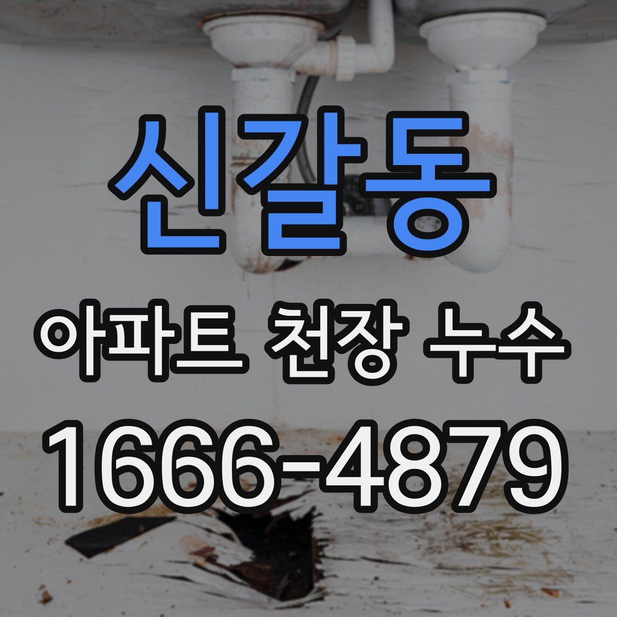 신갈동 아파트 천장 누수