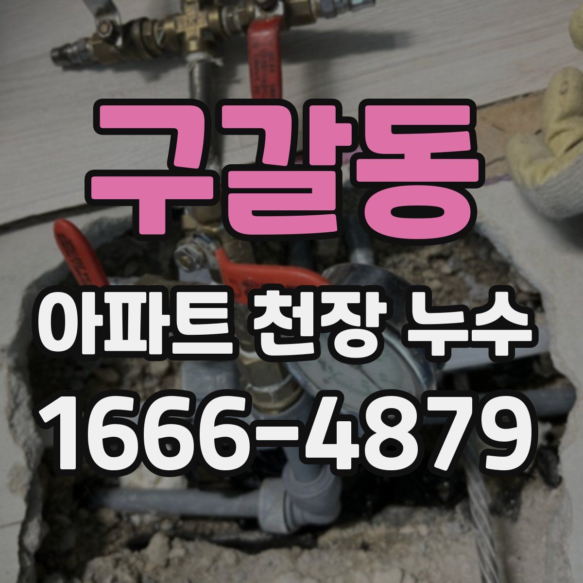 구갈동 아파트 천장 누수