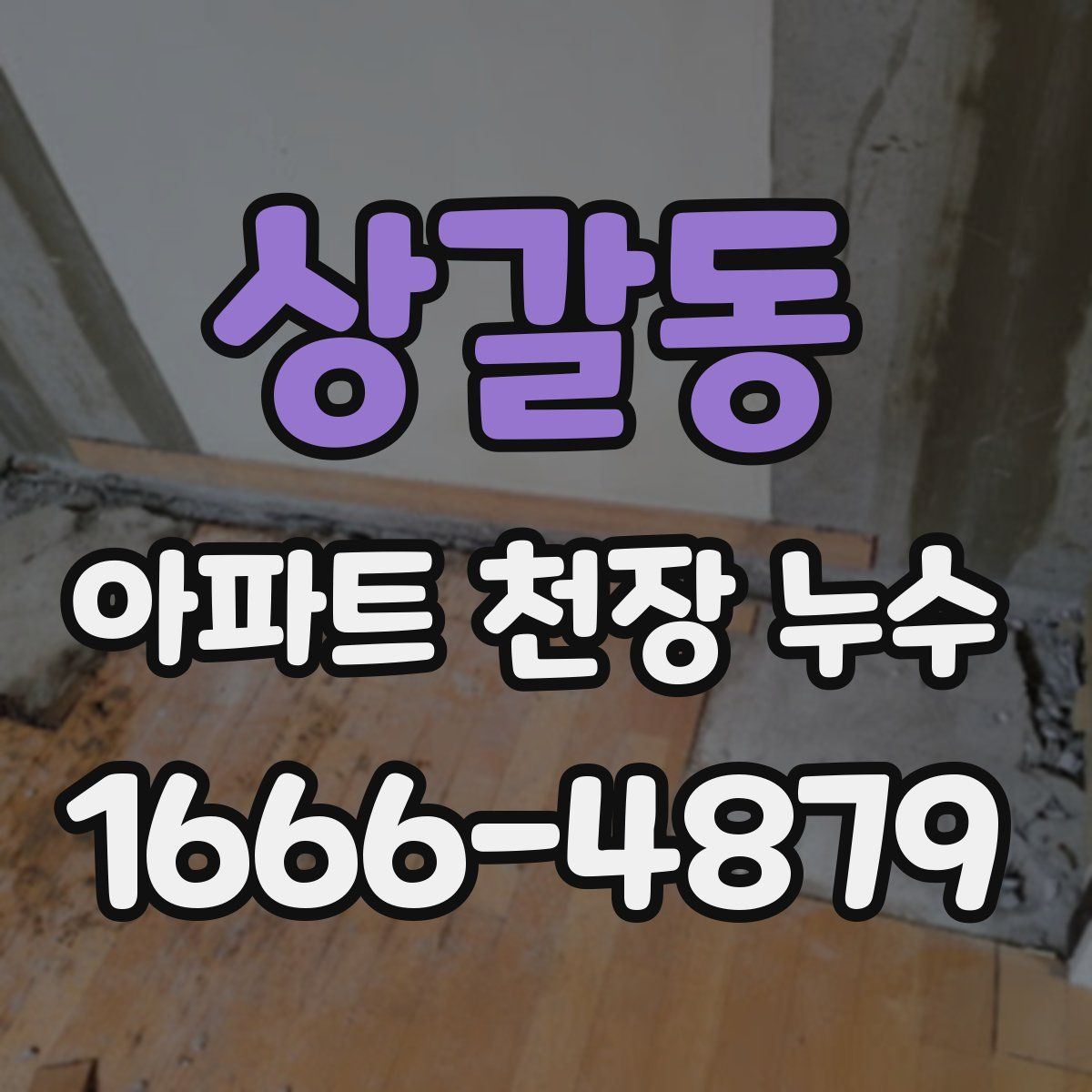 상갈동 아파트 천장 누수