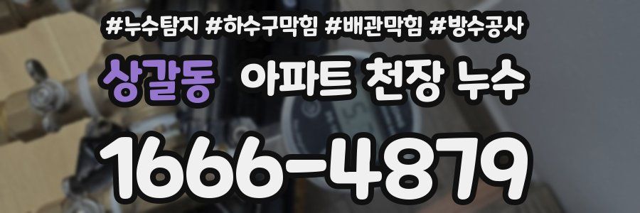 상갈동 아파트 천장 누수