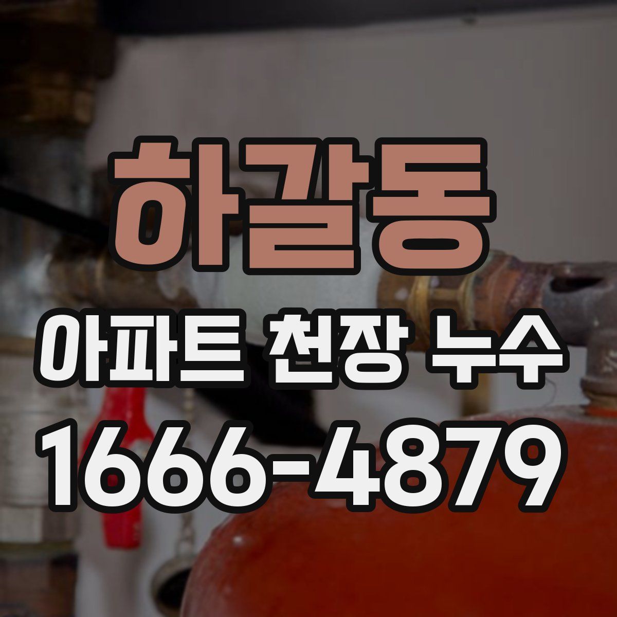 하갈동 아파트 천장 누수