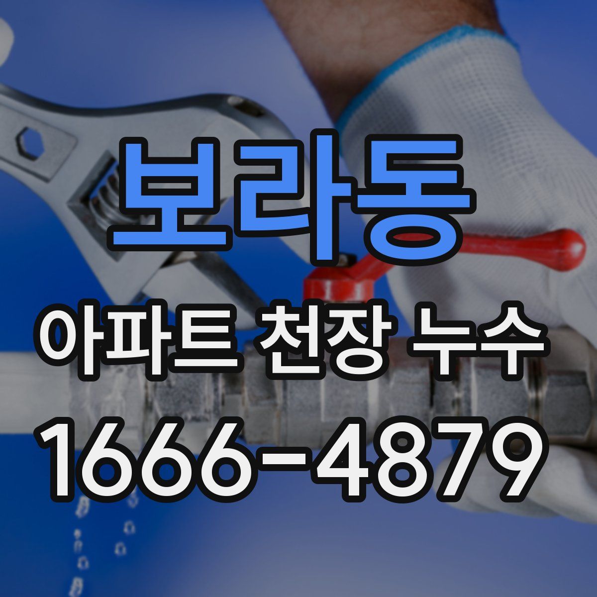 보라동 아파트 천장 누수
