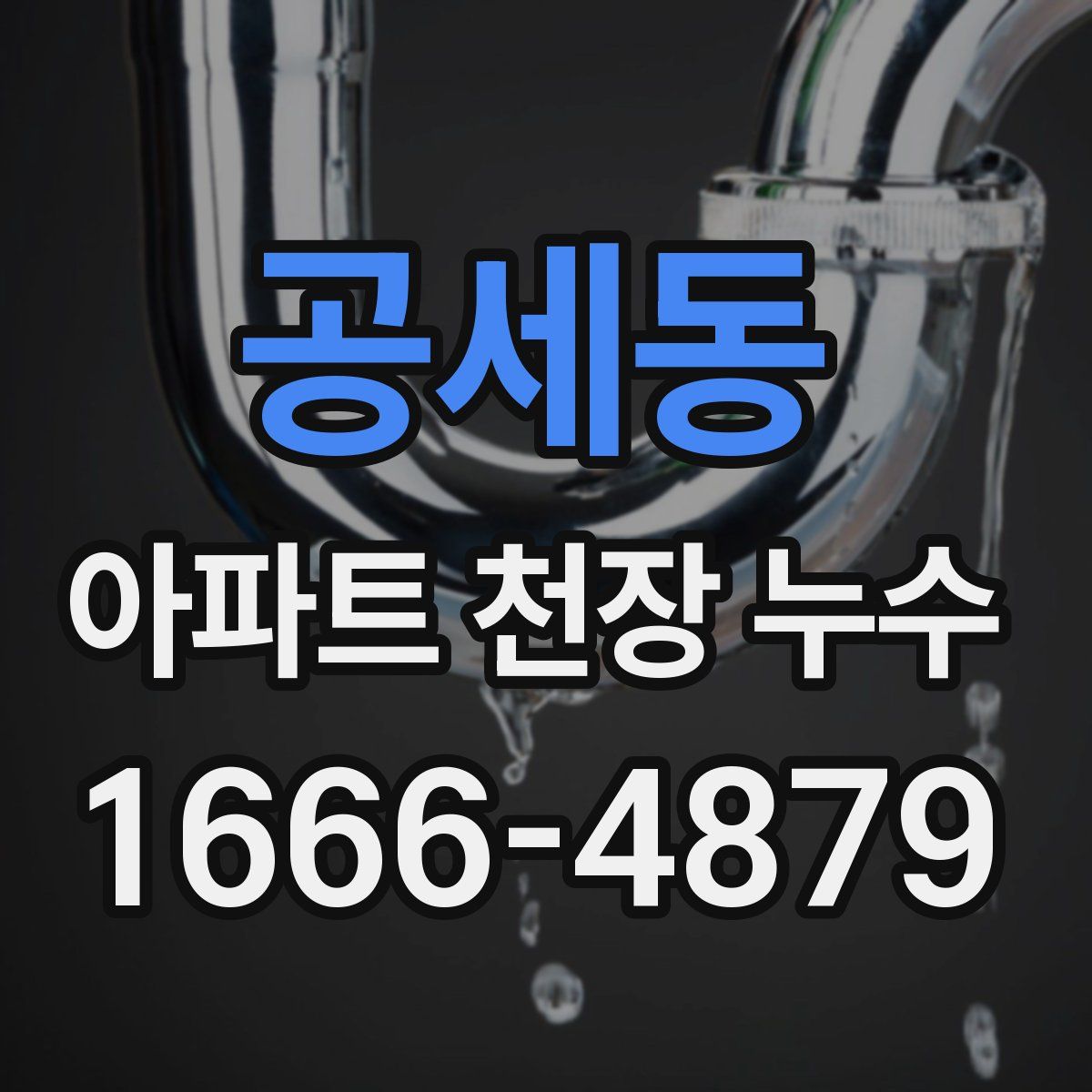 공세동 아파트 천장 누수