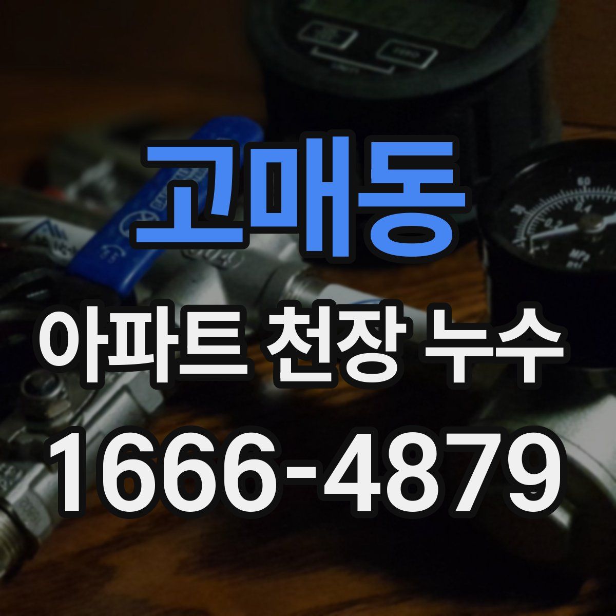 고매동 아파트 천장 누수