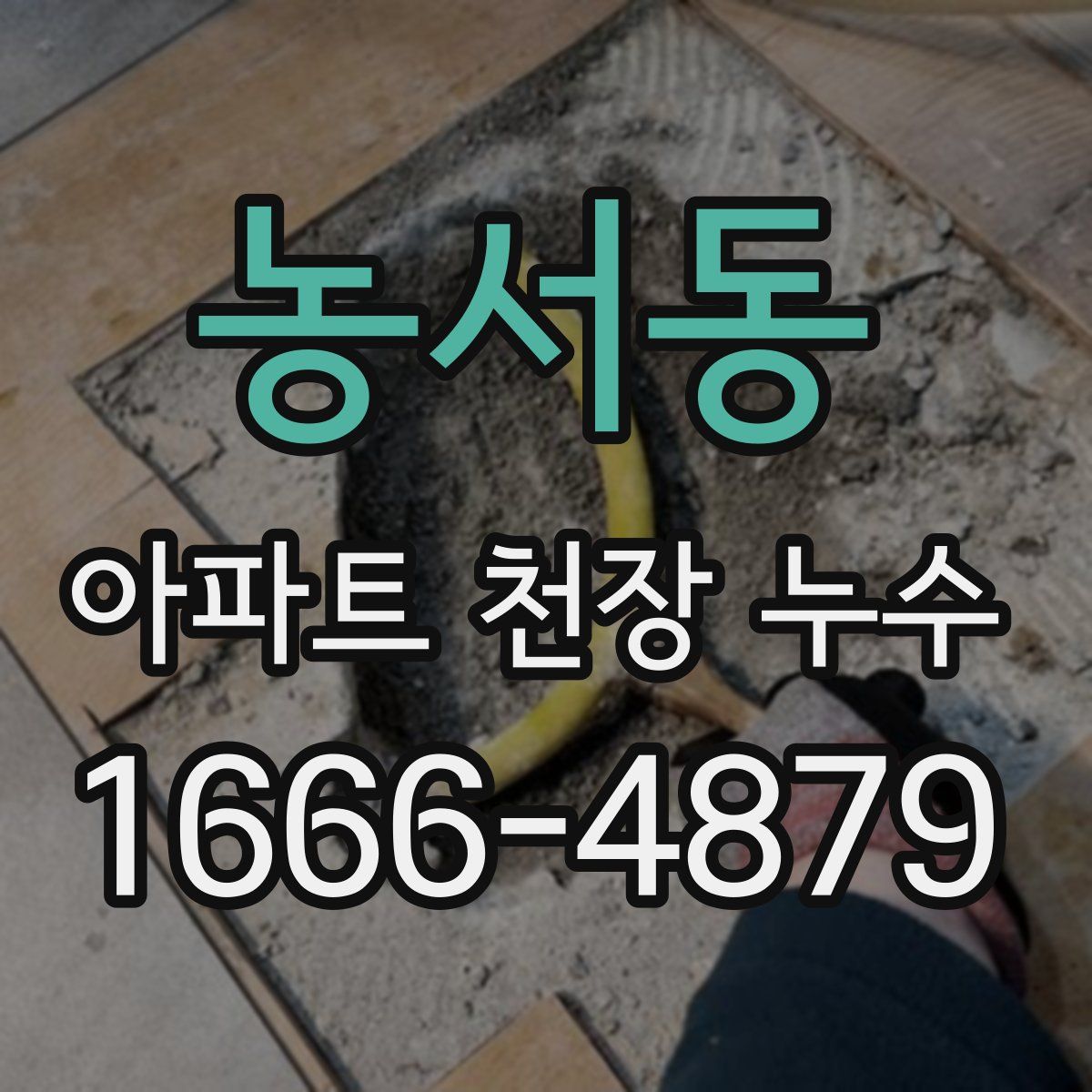 농서동 아파트 천장 누수