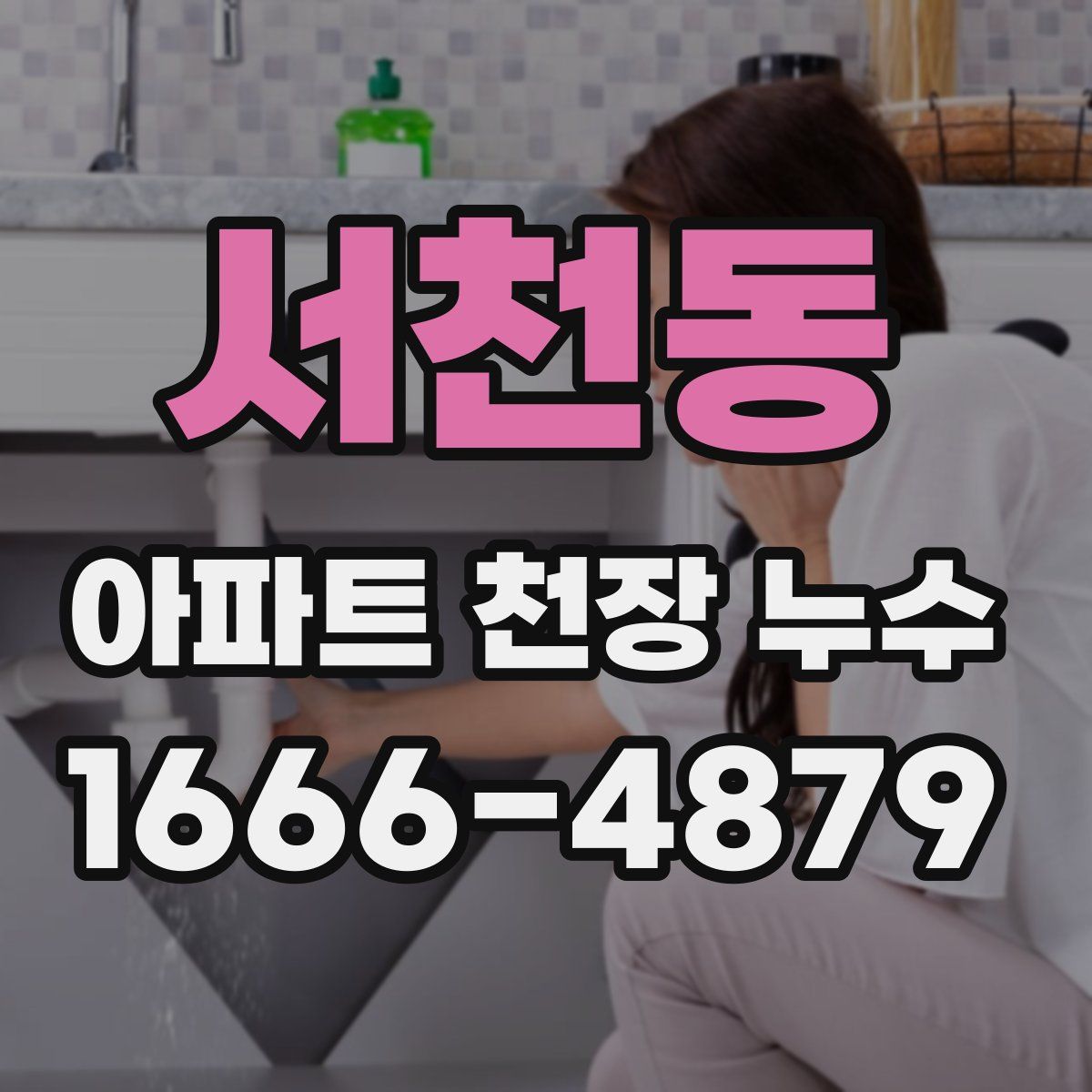 서천동 아파트 천장 누수