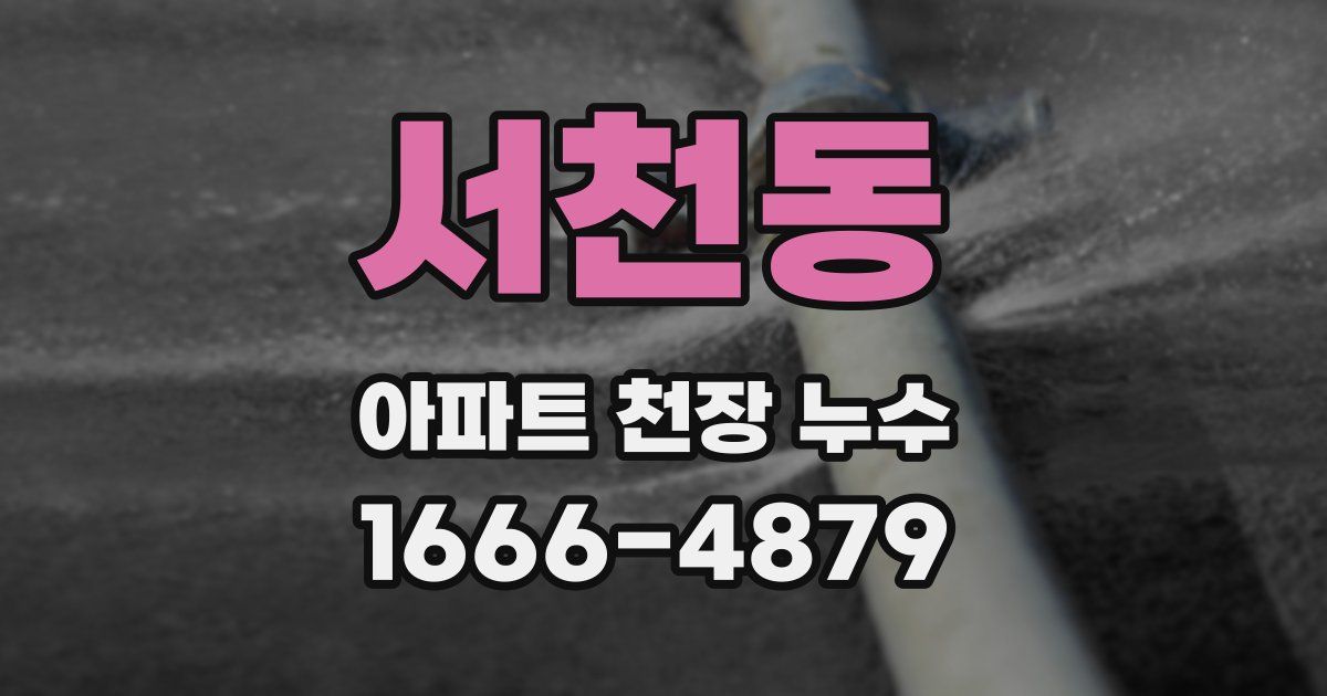 서천동 아파트 천장 누수