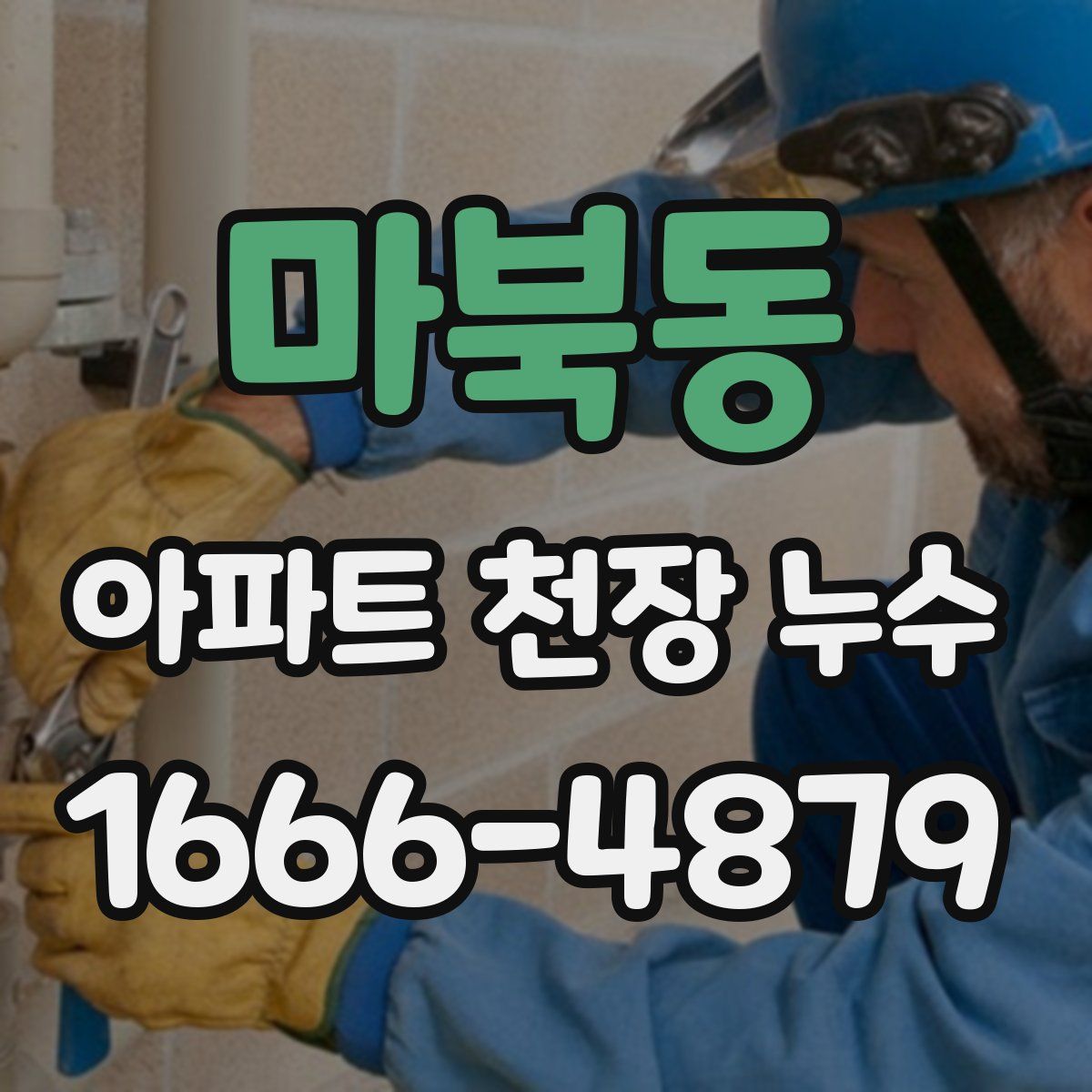 마북동 아파트 천장 누수