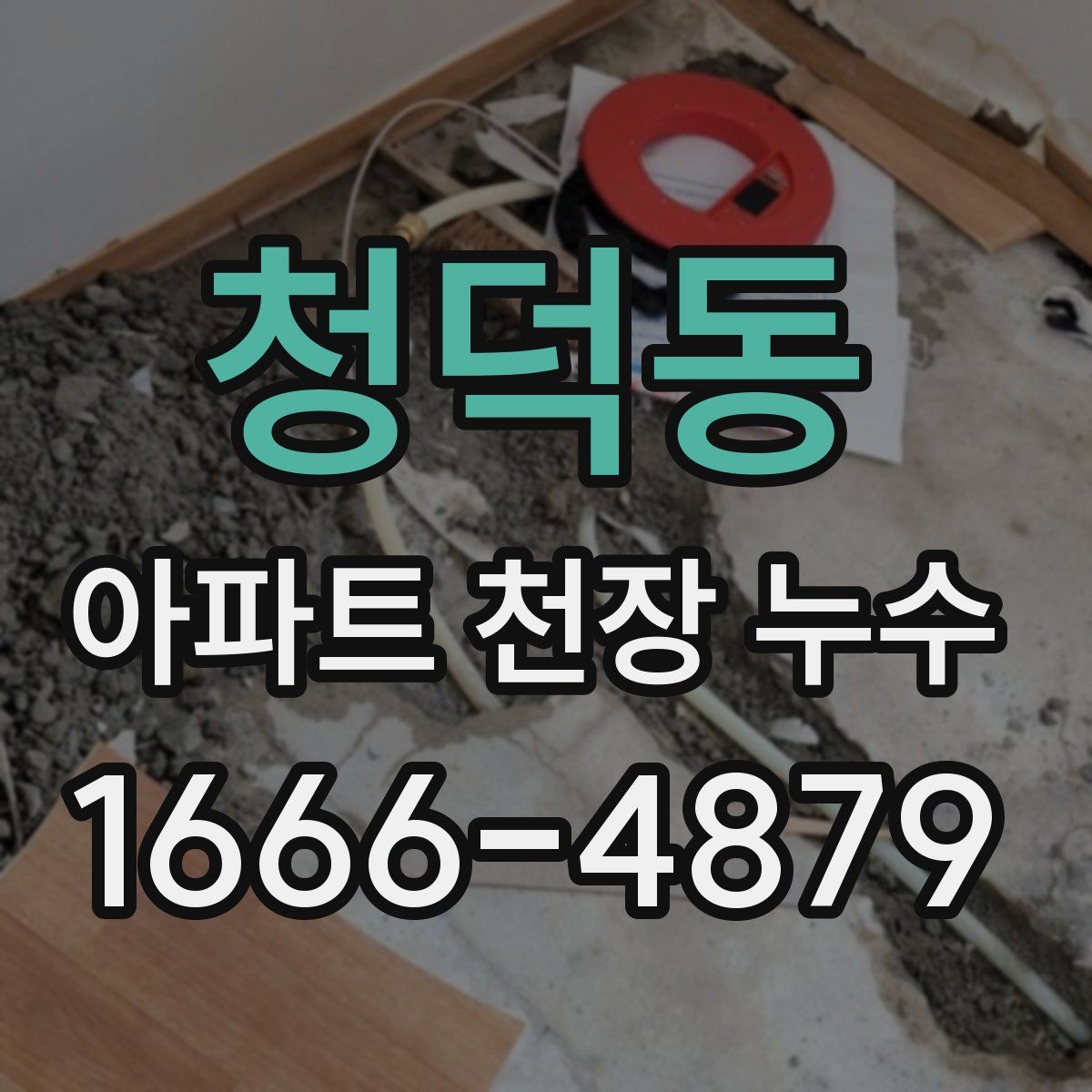 청덕동 아파트 천장 누수