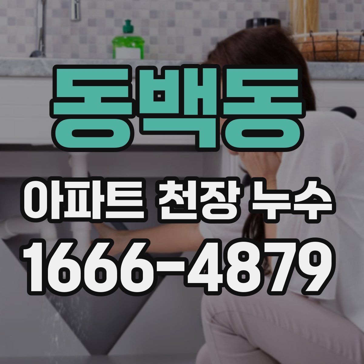 동백동 아파트 천장 누수