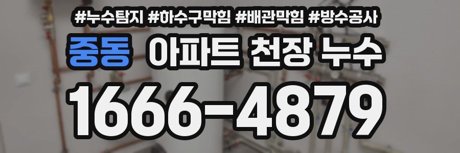 중동 아파트 천장 누수