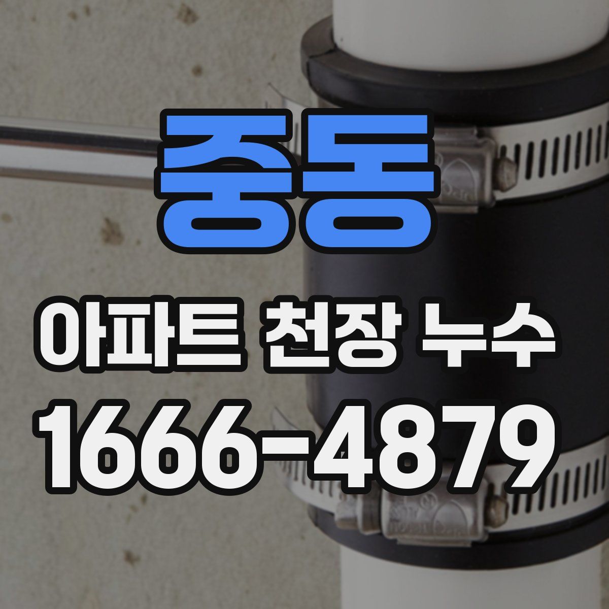 중동 아파트 천장 누수