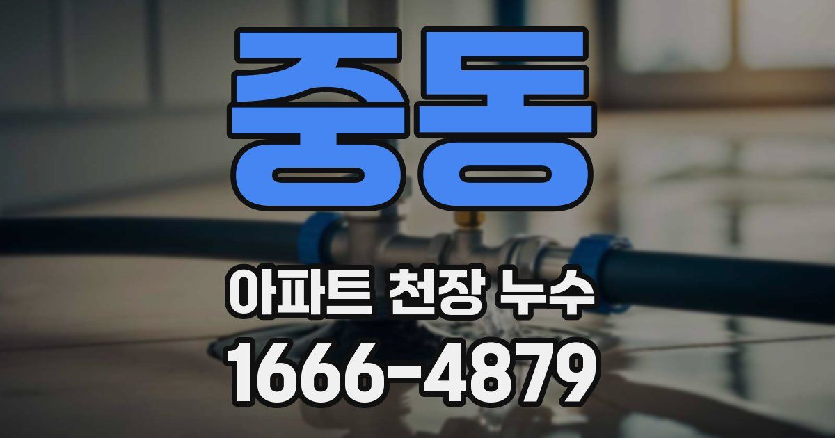 중동 아파트 천장 누수