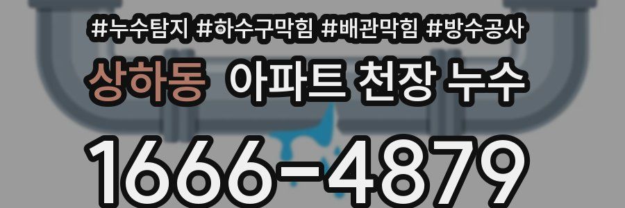 상하동 아파트 천장 누수