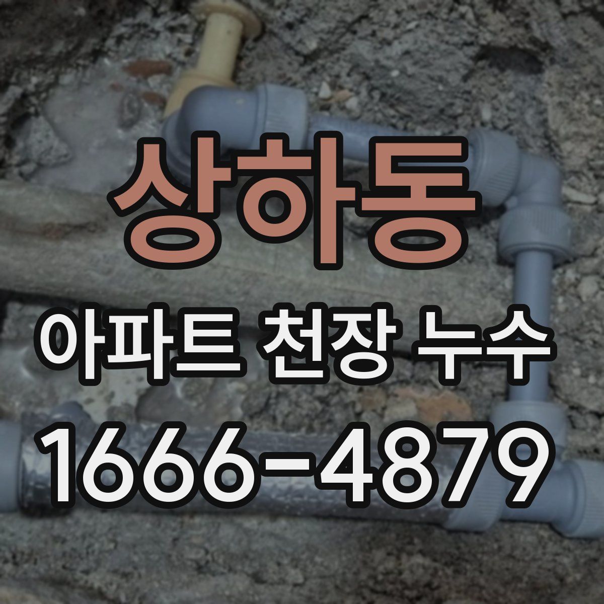 상하동 아파트 천장 누수