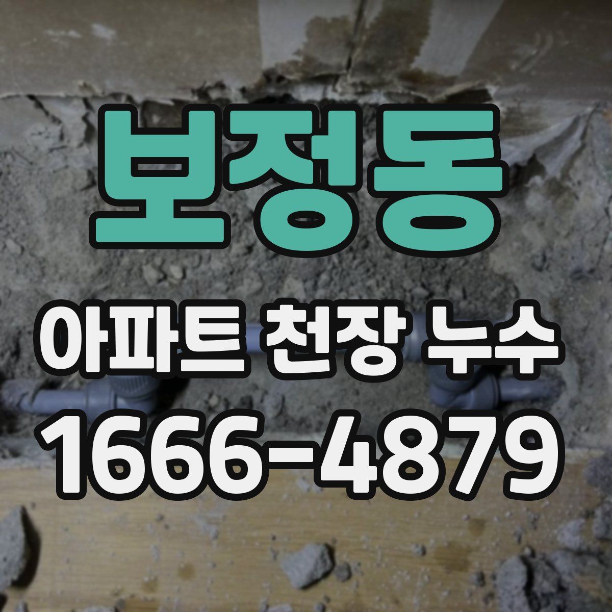 보정동 아파트 천장 누수