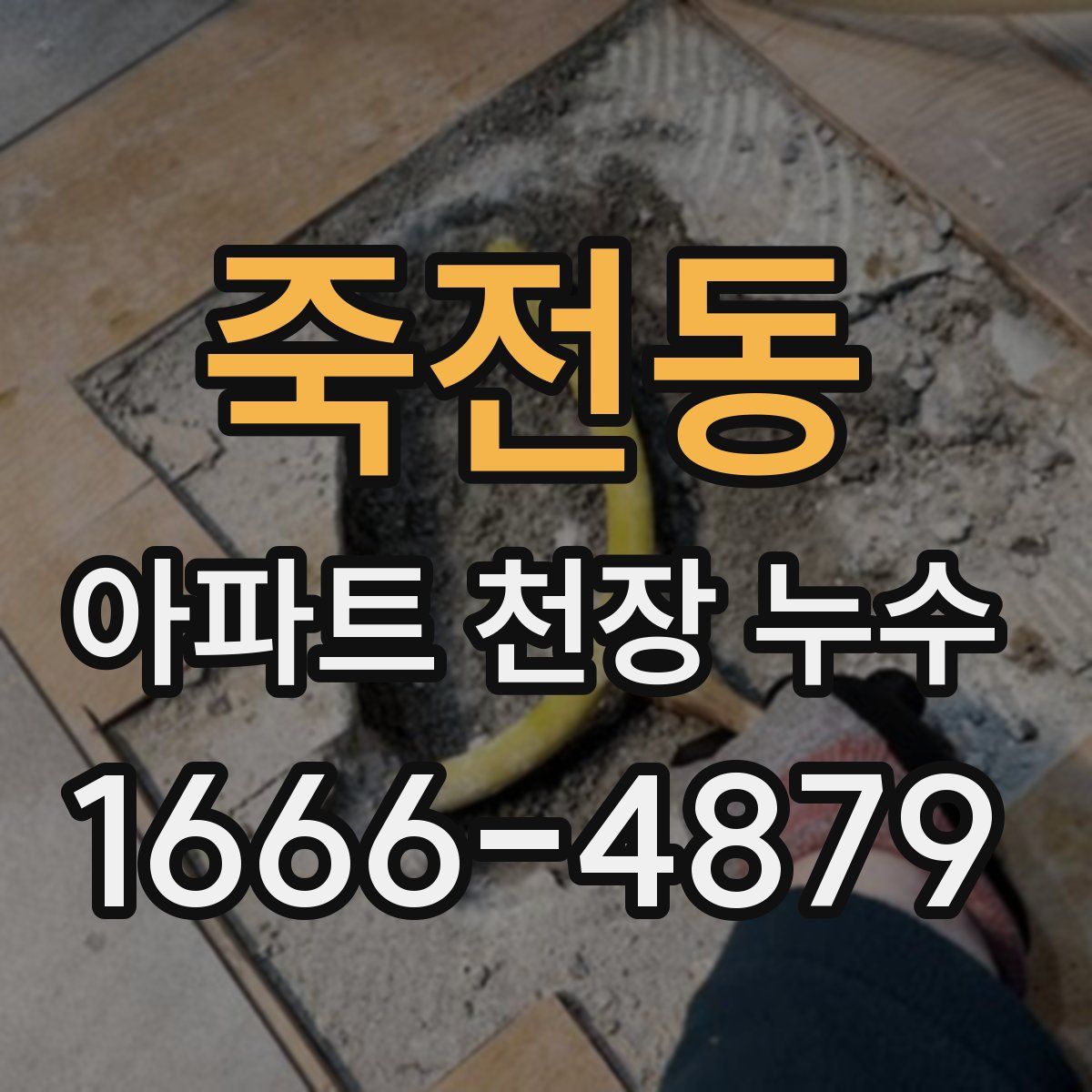 죽전동 아파트 천장 누수