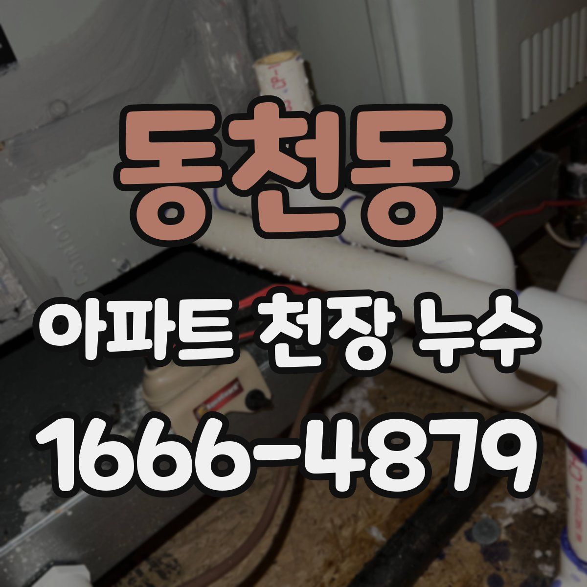 동천동 아파트 천장 누수