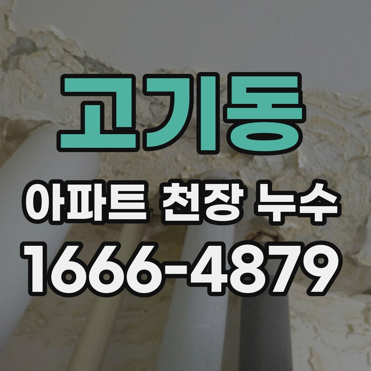고기동 아파트 천장 누수